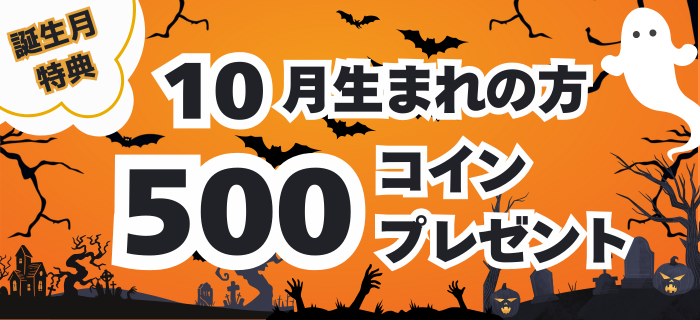 【10月生まれのお客様限定】コインプレゼント！